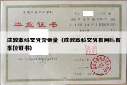 成教本科文凭含金量（成教本科文凭有用吗有学位证书）