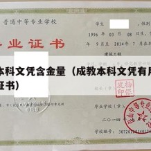 成教本科文凭含金量（成教本科文凭有用吗有学位证书）