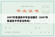 2007年普通高中毕业证图片（2007年普通高中毕业证样本）