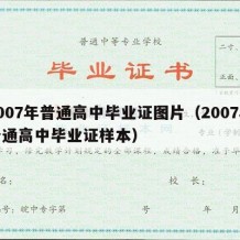 2007年普通高中毕业证图片（2007年普通高中毕业证样本）