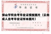 保山学院自考毕业证模板图片（云南成人自考毕业证样本图片）