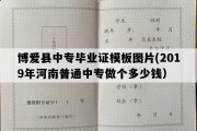 博爱县中专毕业证模板图片(2019年河南普通中专做个多少钱）