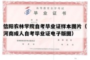 信阳农林学院自考毕业证样本图片（河南成人自考毕业证电子版图）