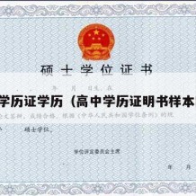 高中学历证学历（高中学历证明书样本图片）