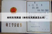 本科文凭英语（本科文凭英语怎么读）