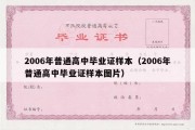 2006年普通高中毕业证样本（2006年普通高中毕业证样本图片）