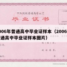 2006年普通高中毕业证样本（2006年普通高中毕业证样本图片）