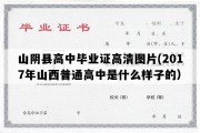 山阴县高中毕业证高清图片(2017年山西普通高中是什么样子的）