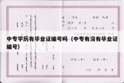 中专学历有毕业证编号吗（中专有没有毕业证编号）