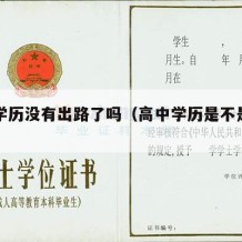 高中学历没有出路了吗（高中学历是不是废了）