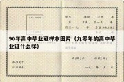 90年高中毕业证样本图片（九零年的高中毕业证什么样）