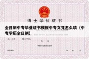 全日制中专毕业证书模板中专文凭怎么填（中专学历全日制）