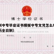 全日制中专毕业证书模板中专文凭怎么填（中专学历全日制）