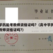 高中学历能考教师资格证吗?（高中学历可以报考教师资格证吗?）