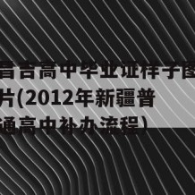 昌吉高中毕业证样子图片(2012年新疆普通高中补办流程）