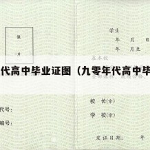 90年代高中毕业证图（九零年代高中毕业证）