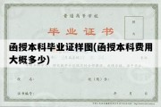 函授本科毕业证样图(函授本科费用大概多少)