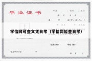 学信网可查文凭自考（学信网能查自考）