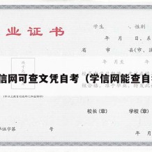 学信网可查文凭自考（学信网能查自考）