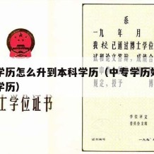 中专学历怎么升到本科学历（中专学历如何升本科学历）