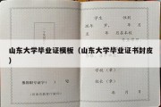 山东大学毕业证模板（山东大学毕业证书封皮）