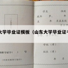 山东大学毕业证模板（山东大学毕业证书封皮）