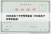 1500元办一个中专毕业证（700元办个中专毕业证）