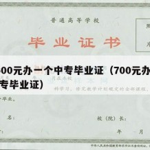 1500元办一个中专毕业证（700元办个中专毕业证）