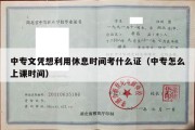 中专文凭想利用休息时间考什么证（中专怎么上课时间）