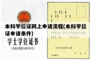 本科学位证网上申请流程(本科学位证申请条件)