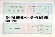 高中毕业证模板2023（高中毕业证模板 样本 空白）