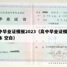 高中毕业证模板2023（高中毕业证模板 样本 空白）