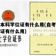 成人本科学位证有什么用(自考本科学位证有什么用)