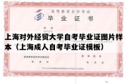 上海对外经贸大学自考毕业证图片样本（上海成人自考毕业证模板）