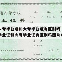 成人中专毕业证和大专毕业证有区别吗（成人中专毕业证和大专毕业证有区别吗图片）