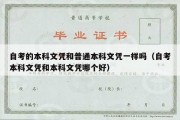 自考的本科文凭和普通本科文凭一样吗（自考本科文凭和本科文凭哪个好）