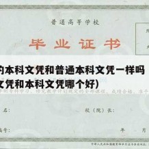 自考的本科文凭和普通本科文凭一样吗（自考本科文凭和本科文凭哪个好）