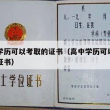 高中学历可以考取的证书（高中学历可以考的资格证书）