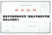 南昌大学函授本科文凭（南昌大学函授大专国家承认学历吗?）