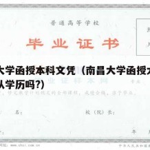 南昌大学函授本科文凭（南昌大学函授大专国家承认学历吗?）