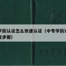 中专学历认证怎么快速认证（中专学历认证怎么认证步骤）