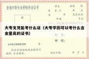 大专文凭能考什么证（大专学历可以考什么含金量高的证书）