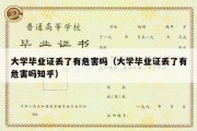 大学毕业证丢了有危害吗（大学毕业证丢了有危害吗知乎）