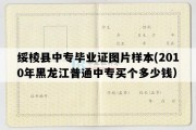 绥棱县中专毕业证图片样本(2010年黑龙江普通中专买个多少钱）