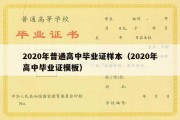 2020年普通高中毕业证样本（2020年高中毕业证模板）