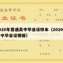 2020年普通高中毕业证样本（2020年高中毕业证模板）