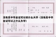 没有高中毕业证可以读什么大学（没有高中毕业证可以上什么大学）