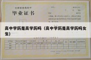 高中学历是高学历吗（高中学历是高学历吗女生）