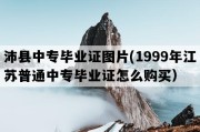 沛县中专毕业证图片(1999年江苏普通中专毕业证怎么购买）