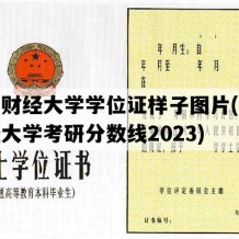 兰州财经大学学位证样子图片(兰州财经大学考研分数线2023)